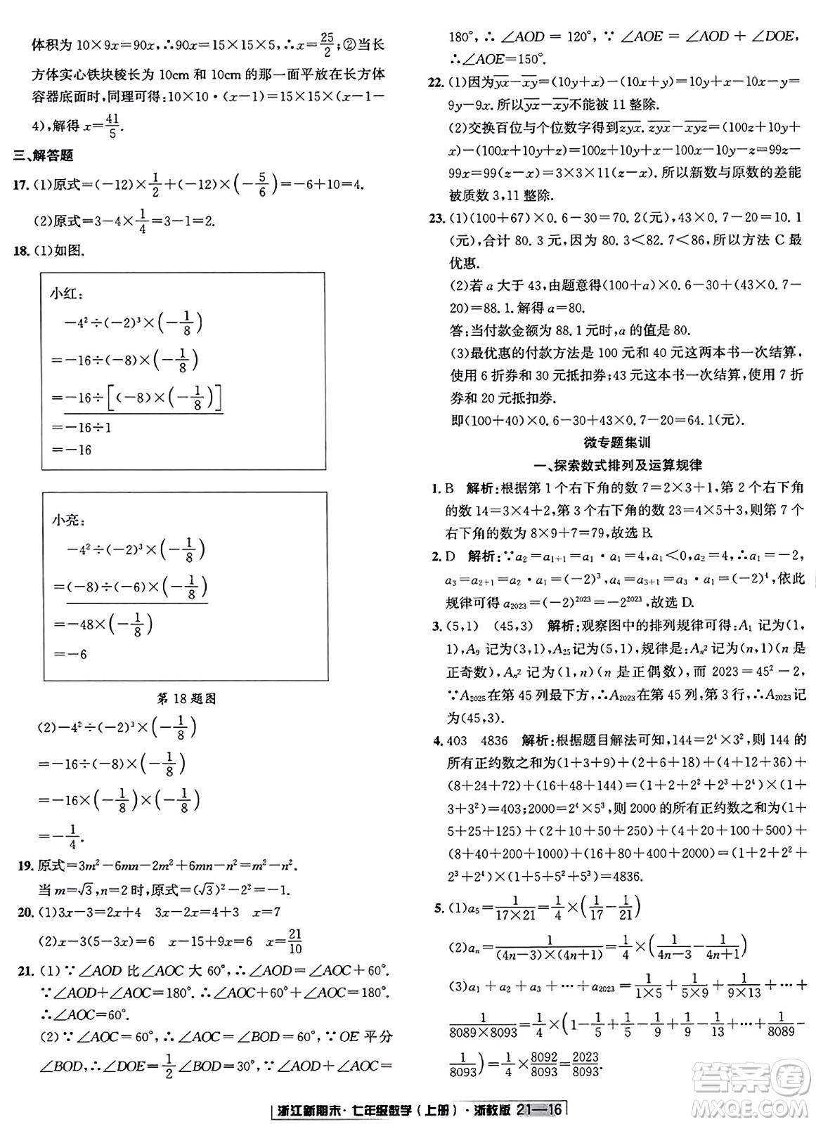 延邊人民出版社2023年秋浙江新期末七年級(jí)數(shù)學(xué)上冊(cè)浙教版浙江專版答案