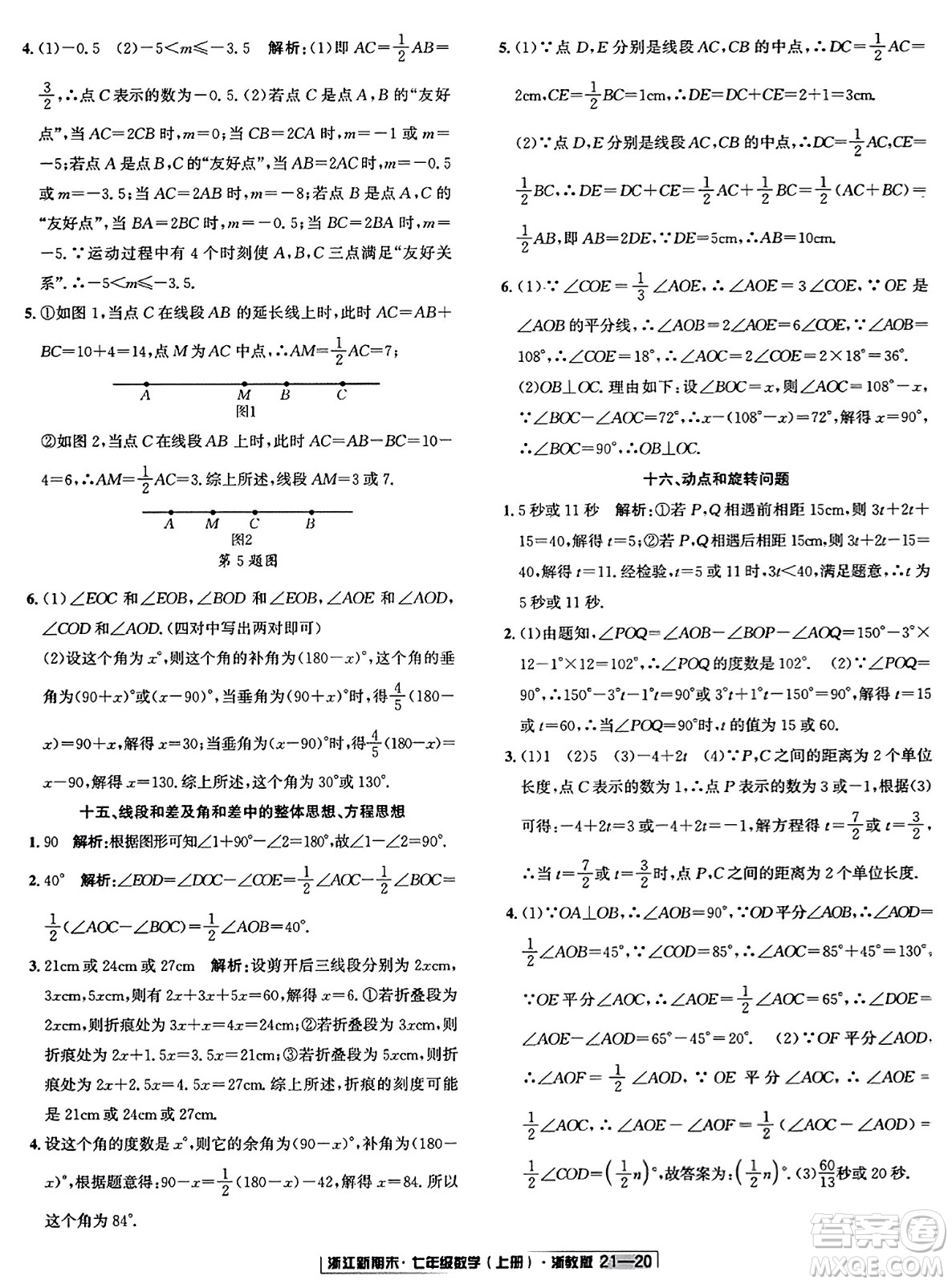 延邊人民出版社2023年秋浙江新期末七年級(jí)數(shù)學(xué)上冊(cè)浙教版浙江專版答案