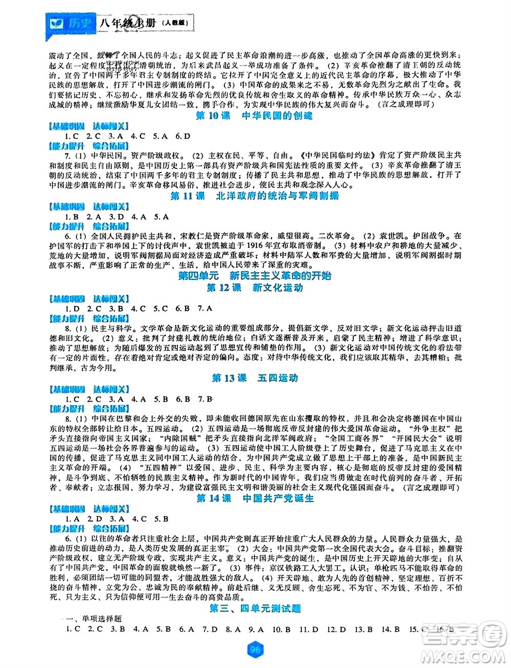 遼海出版社2023年秋新課程歷史能力培養(yǎng)八年級上冊人教版參考答案