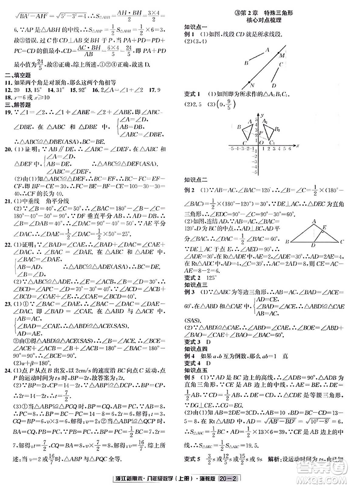 延邊人民出版社2023年秋浙江新期末八年級數(shù)學(xué)上冊浙教版浙江專版答案