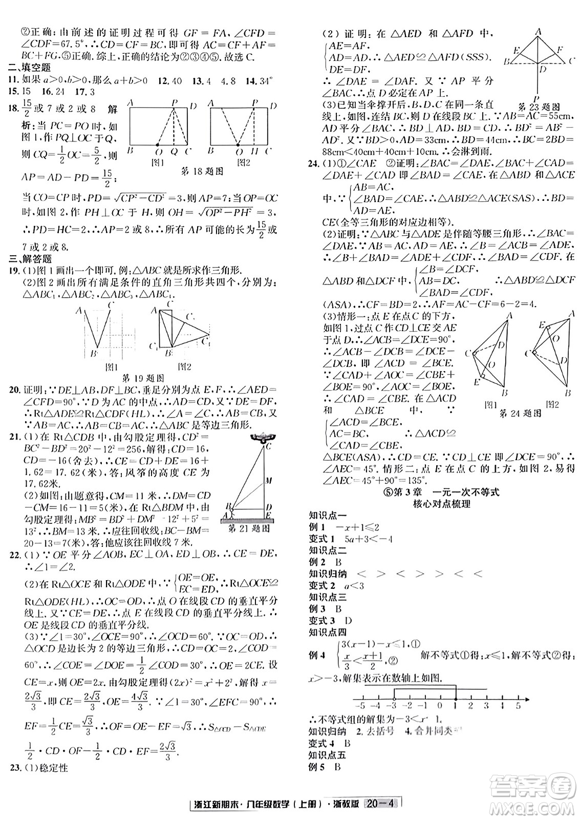 延邊人民出版社2023年秋浙江新期末八年級數(shù)學(xué)上冊浙教版浙江專版答案