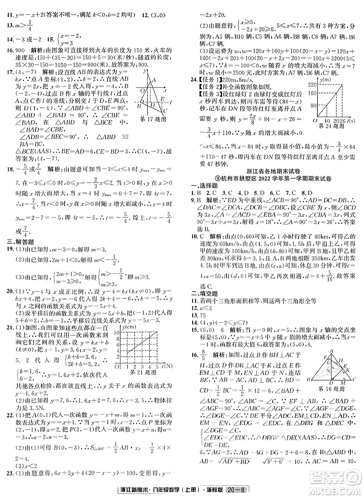 延邊人民出版社2023年秋浙江新期末八年級數(shù)學(xué)上冊浙教版浙江專版答案