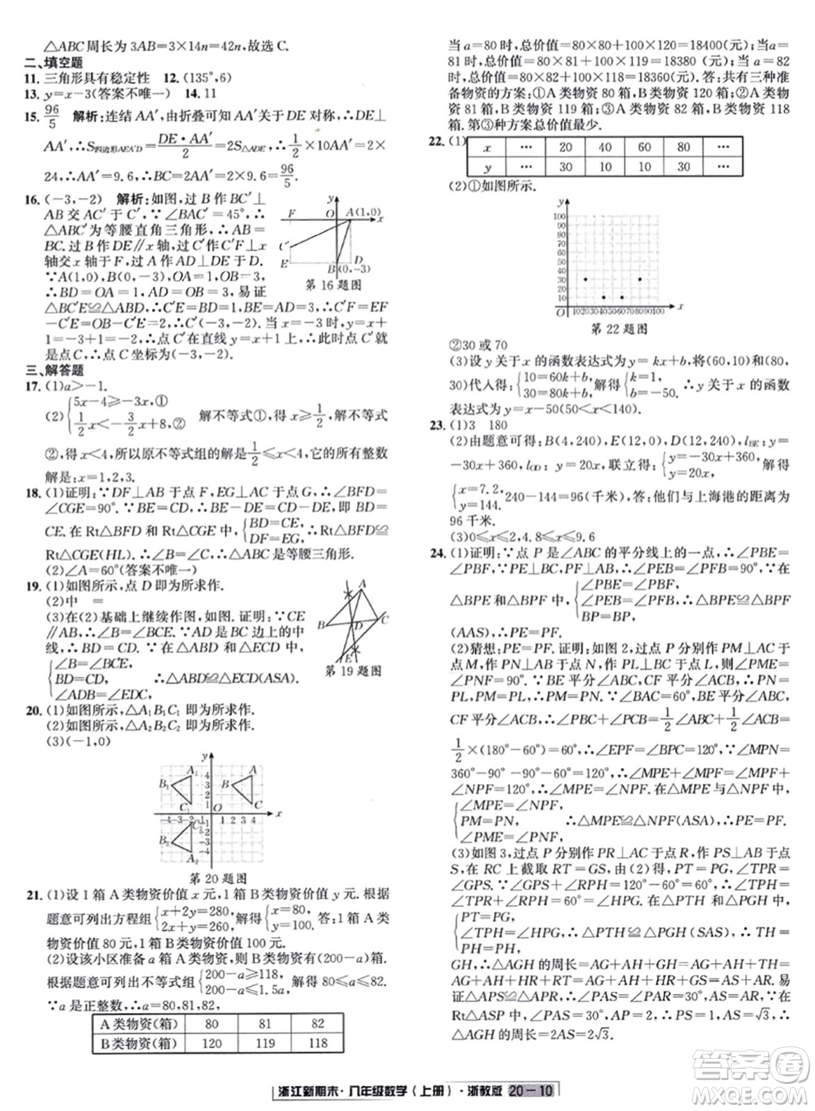 延邊人民出版社2023年秋浙江新期末八年級數(shù)學(xué)上冊浙教版浙江專版答案