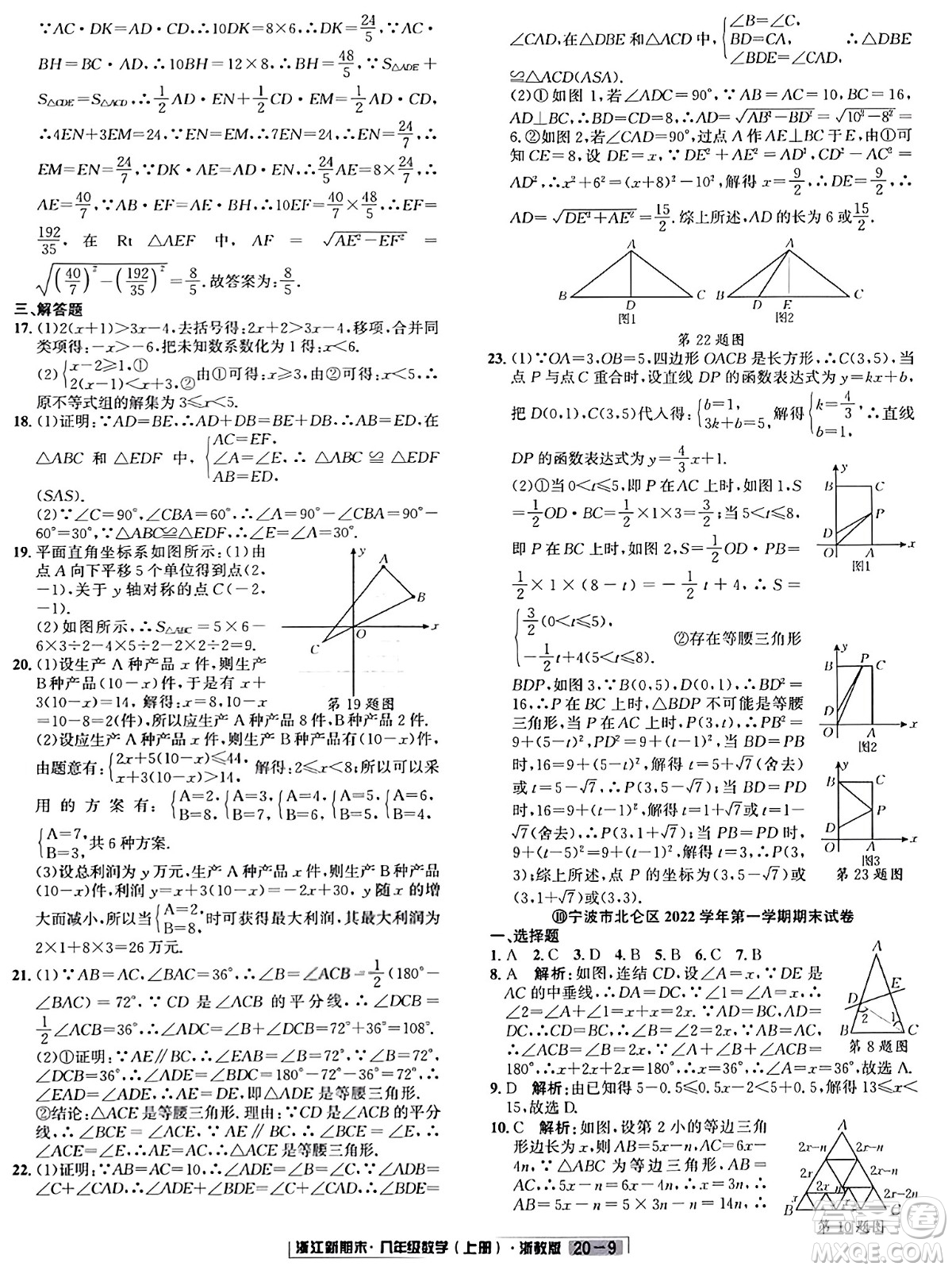 延邊人民出版社2023年秋浙江新期末八年級數(shù)學(xué)上冊浙教版浙江專版答案