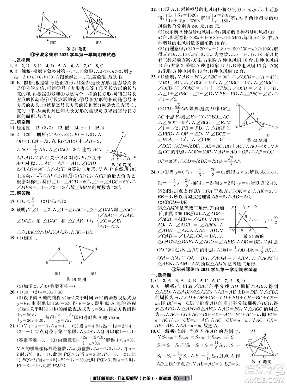 延邊人民出版社2023年秋浙江新期末八年級數(shù)學(xué)上冊浙教版浙江專版答案