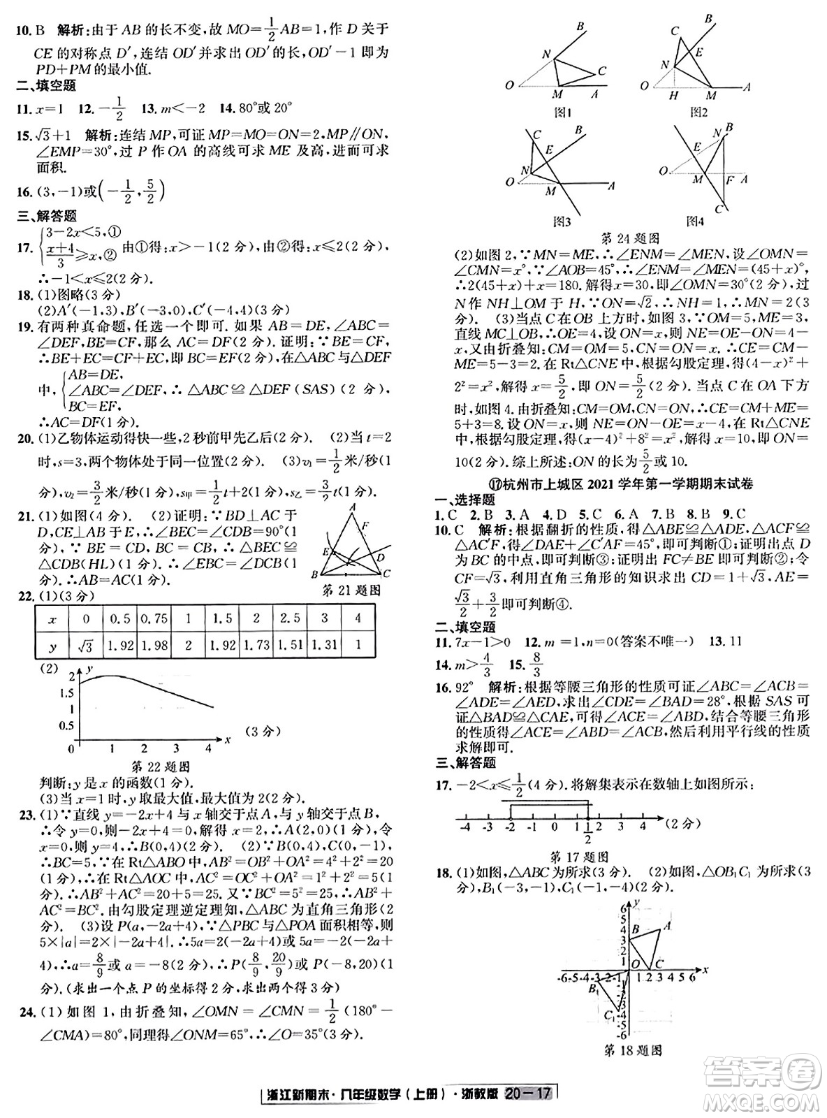 延邊人民出版社2023年秋浙江新期末八年級數(shù)學(xué)上冊浙教版浙江專版答案