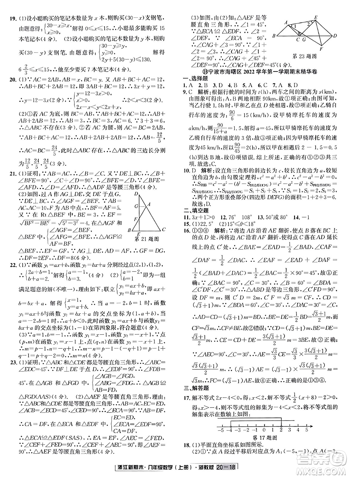 延邊人民出版社2023年秋浙江新期末八年級數(shù)學(xué)上冊浙教版浙江專版答案