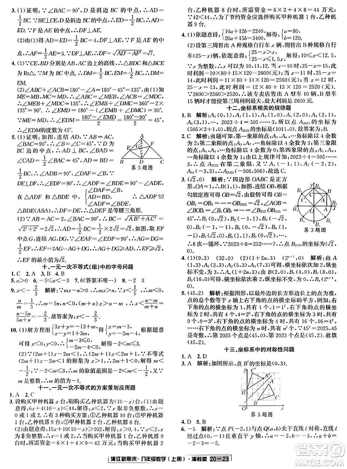 延邊人民出版社2023年秋浙江新期末八年級數(shù)學(xué)上冊浙教版浙江專版答案