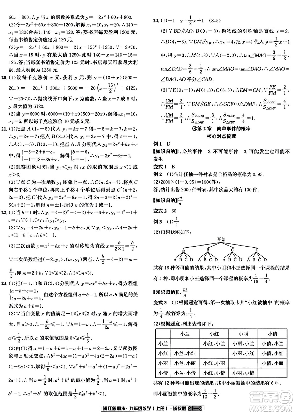 延邊人民出版社2023年秋浙江新期末九年級數(shù)學(xué)上冊浙教版浙江專版答案