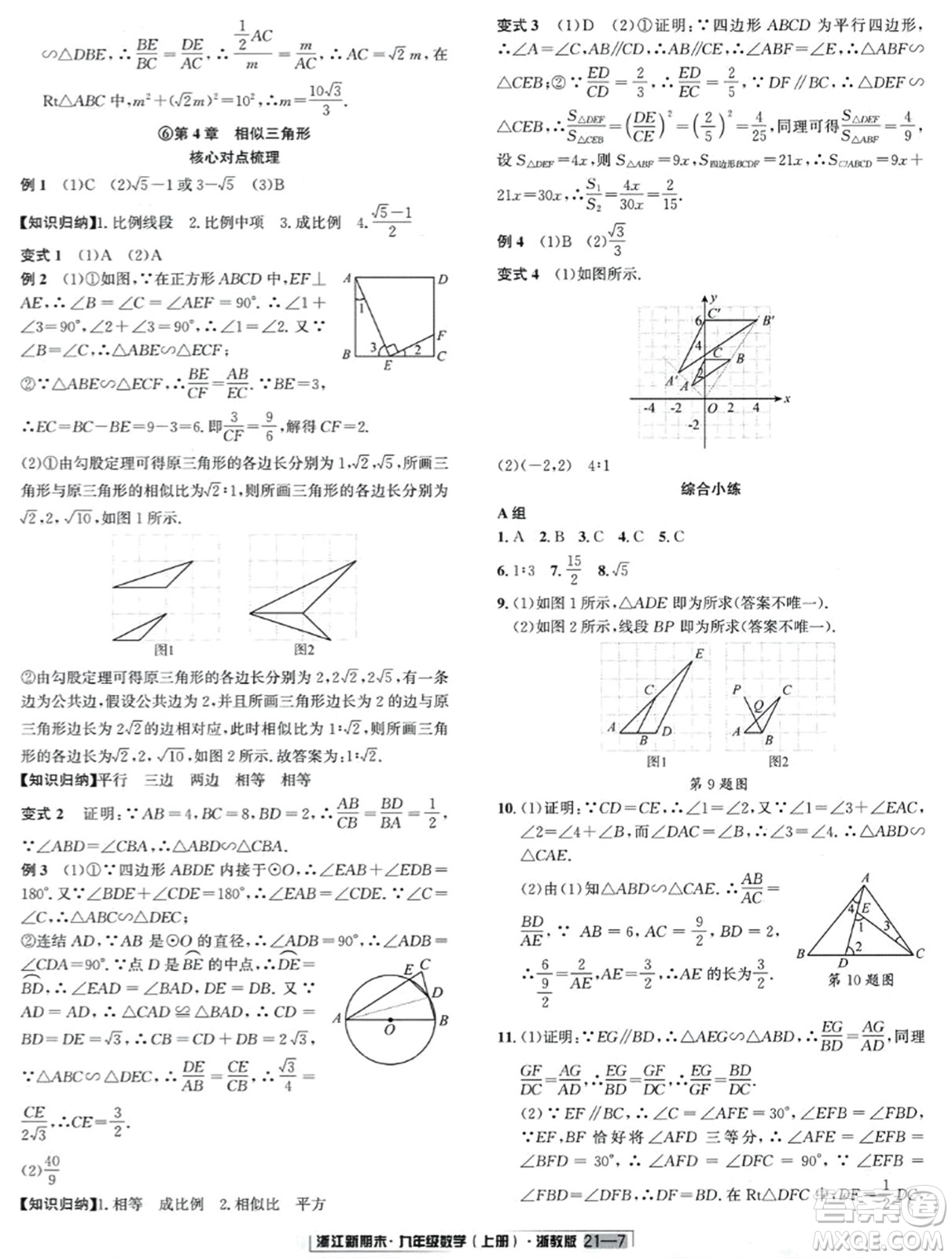 延邊人民出版社2023年秋浙江新期末九年級數(shù)學(xué)上冊浙教版浙江專版答案