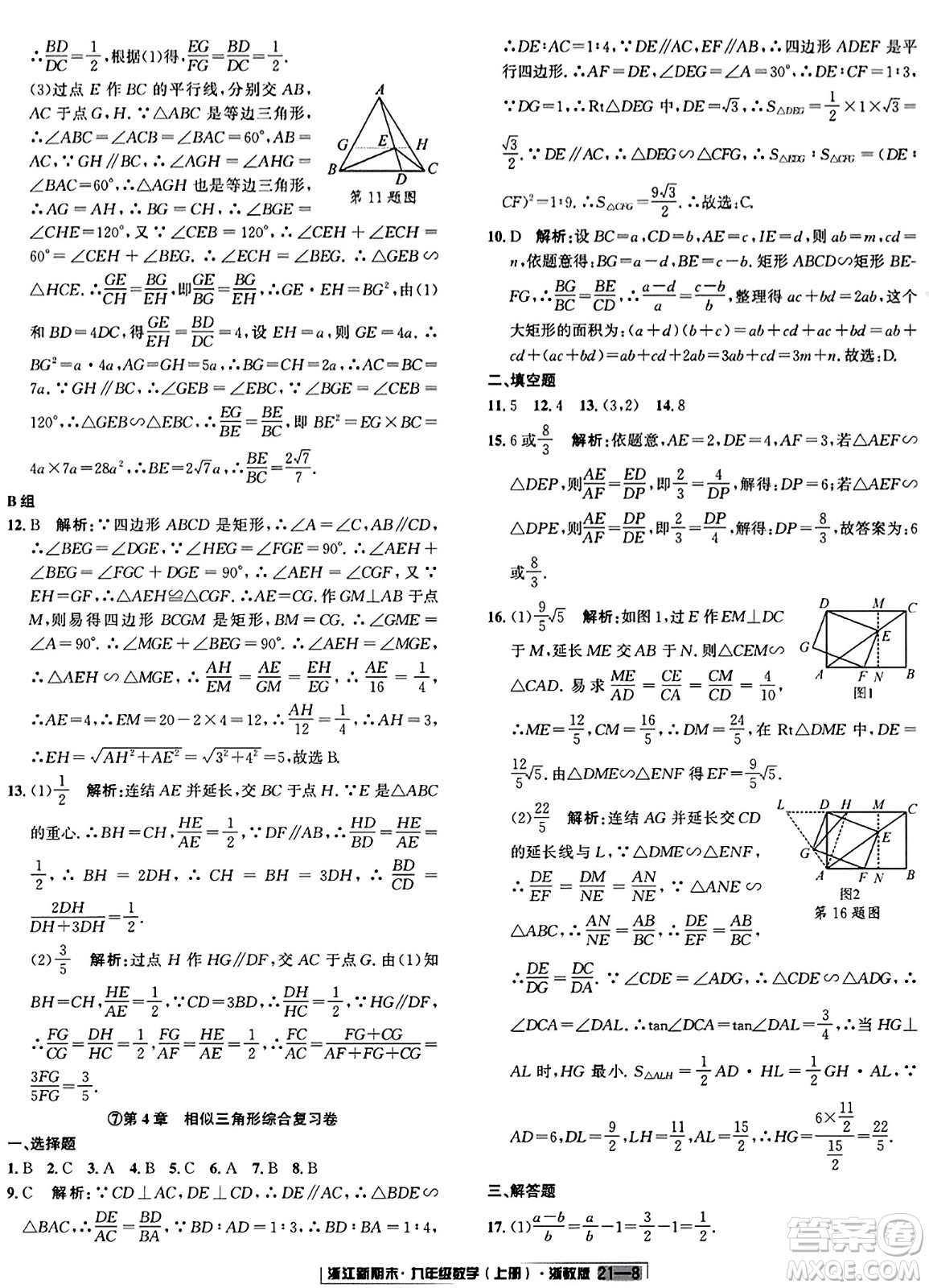 延邊人民出版社2023年秋浙江新期末九年級數(shù)學(xué)上冊浙教版浙江專版答案