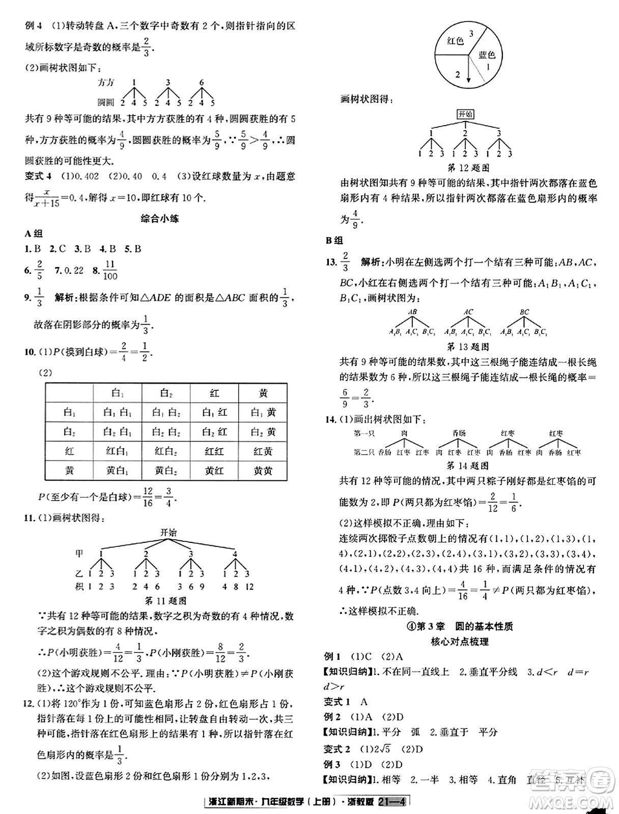 延邊人民出版社2023年秋浙江新期末九年級數(shù)學(xué)上冊浙教版浙江專版答案