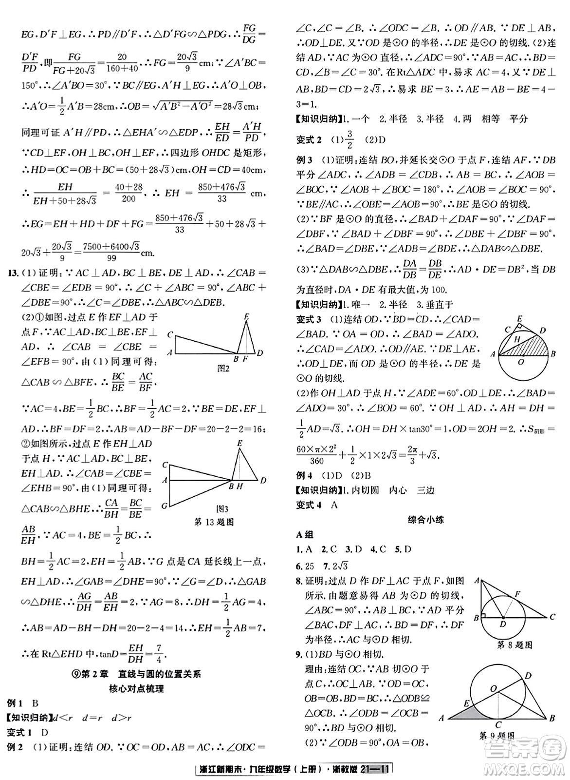 延邊人民出版社2023年秋浙江新期末九年級數(shù)學(xué)上冊浙教版浙江專版答案