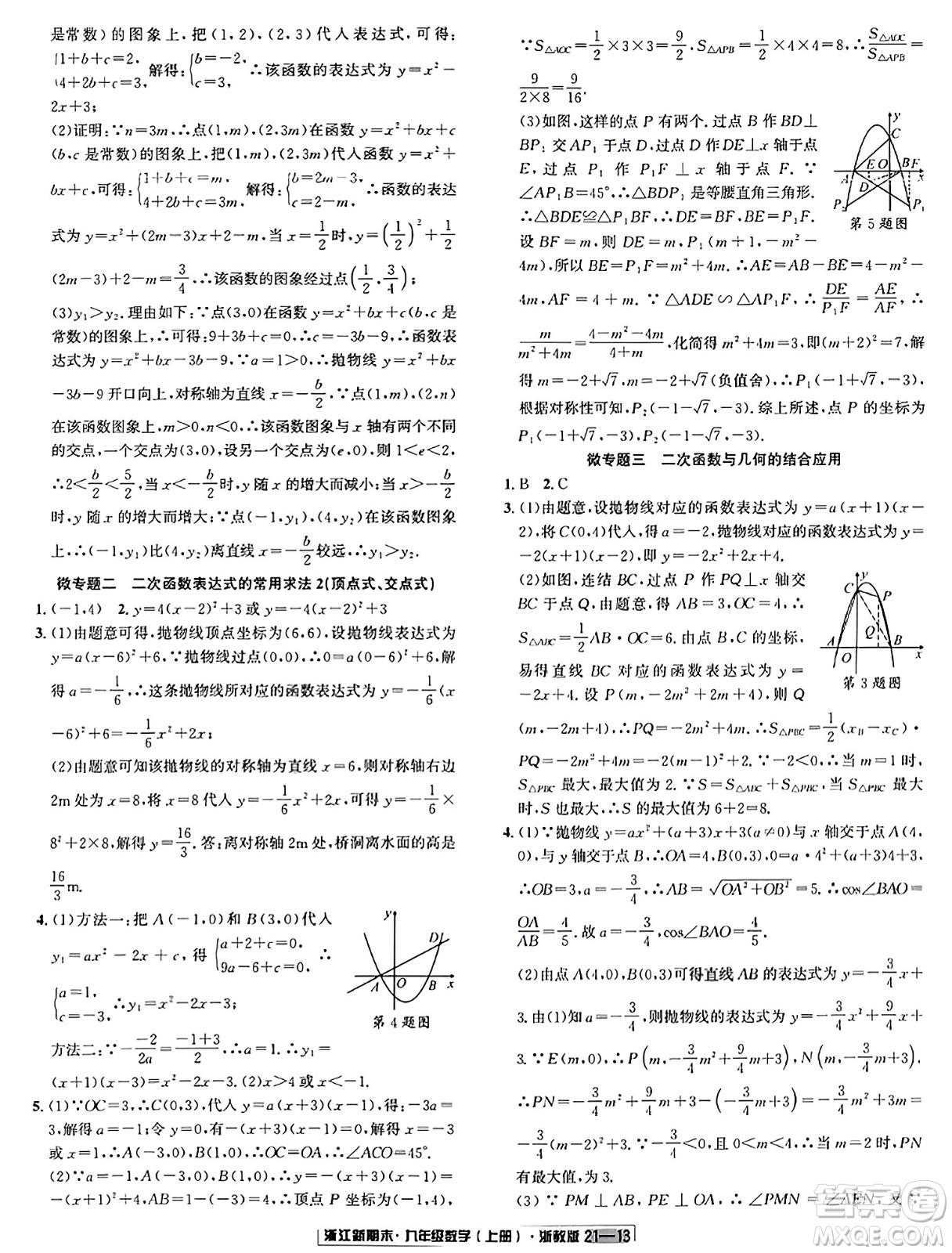 延邊人民出版社2023年秋浙江新期末九年級數(shù)學(xué)上冊浙教版浙江專版答案