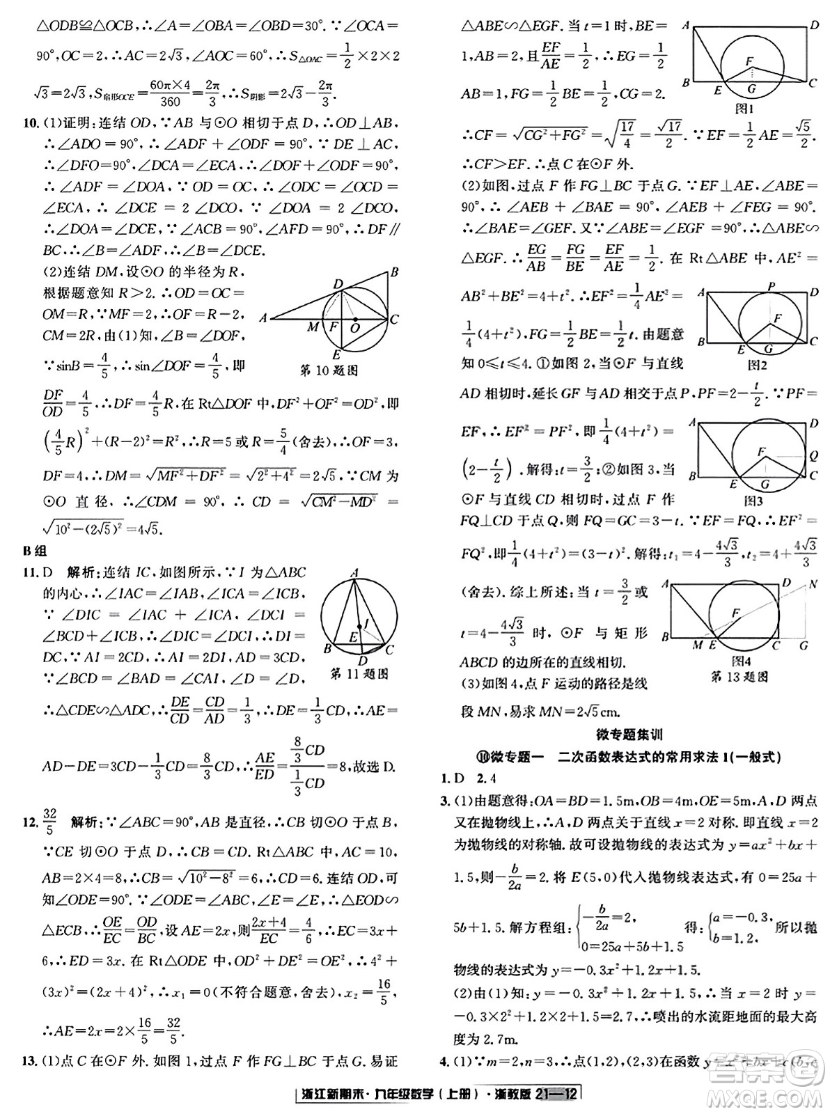 延邊人民出版社2023年秋浙江新期末九年級數(shù)學(xué)上冊浙教版浙江專版答案