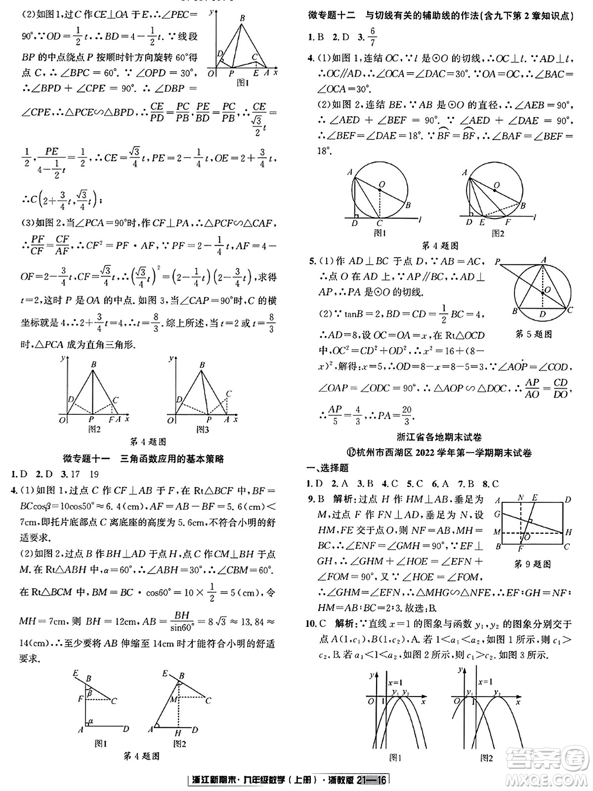 延邊人民出版社2023年秋浙江新期末九年級數(shù)學(xué)上冊浙教版浙江專版答案