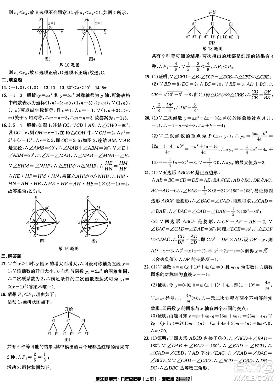 延邊人民出版社2023年秋浙江新期末九年級數(shù)學(xué)上冊浙教版浙江專版答案