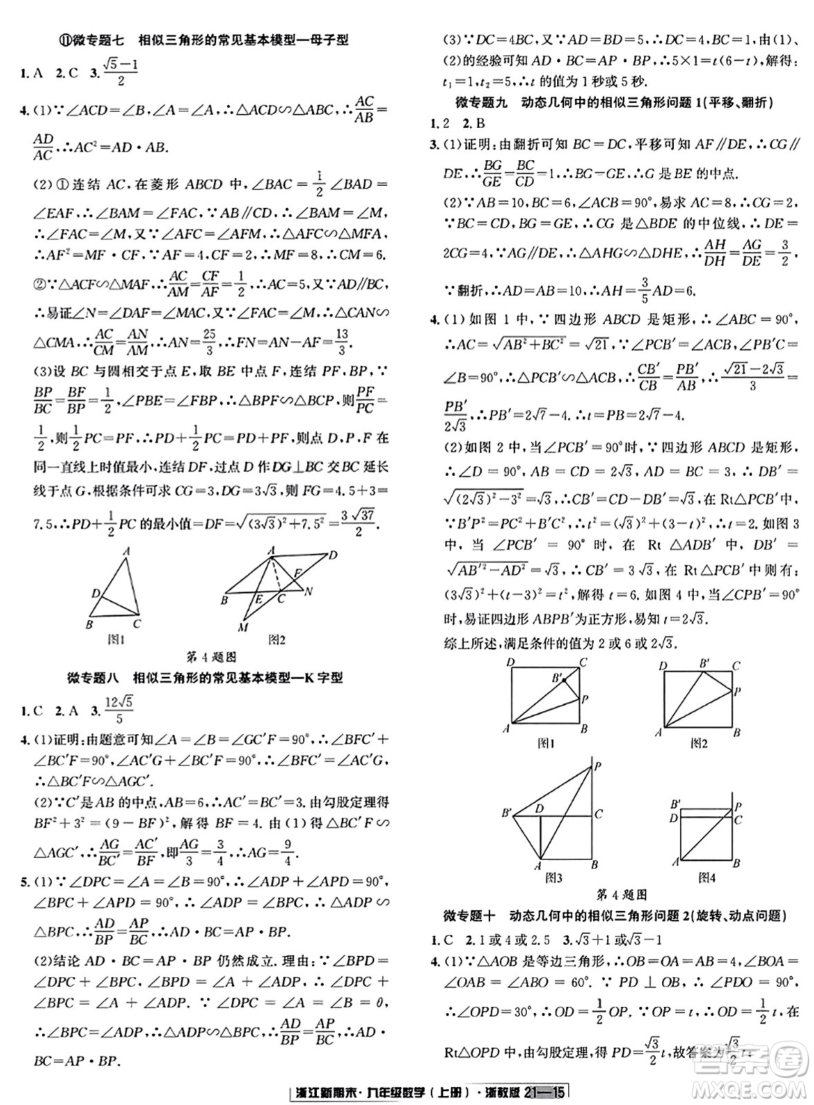 延邊人民出版社2023年秋浙江新期末九年級數(shù)學(xué)上冊浙教版浙江專版答案