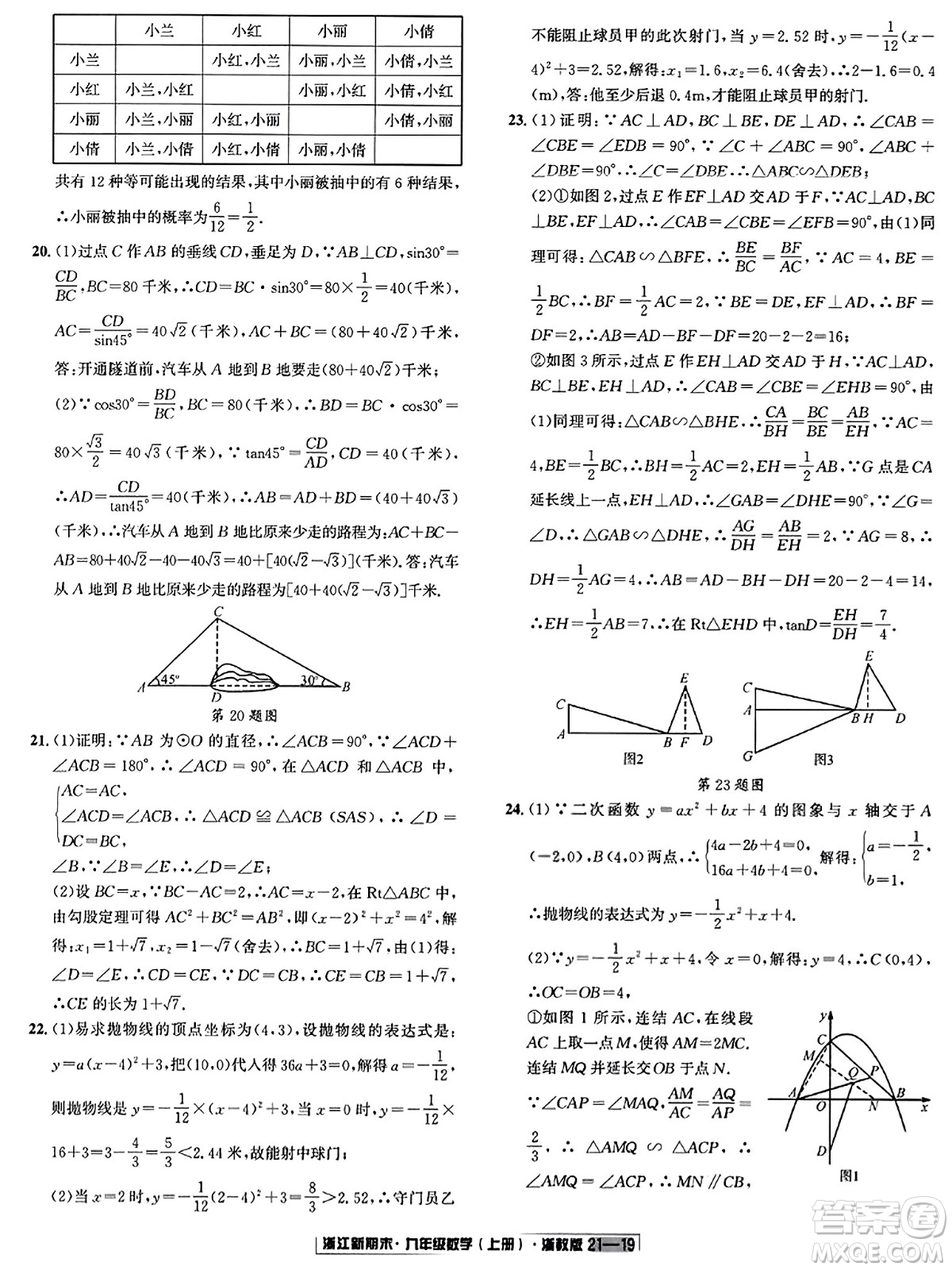 延邊人民出版社2023年秋浙江新期末九年級數(shù)學(xué)上冊浙教版浙江專版答案