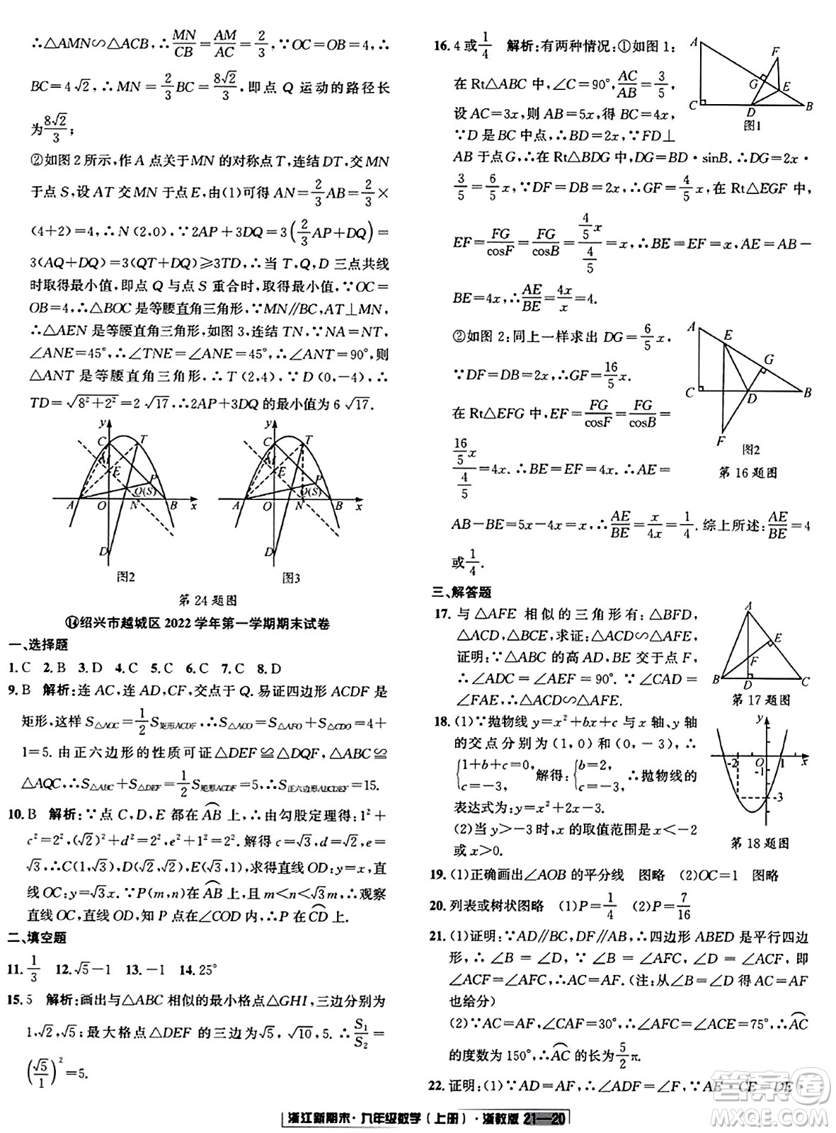 延邊人民出版社2023年秋浙江新期末九年級數(shù)學(xué)上冊浙教版浙江專版答案