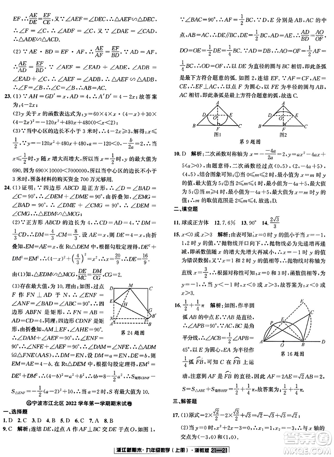 延邊人民出版社2023年秋浙江新期末九年級數(shù)學(xué)上冊浙教版浙江專版答案