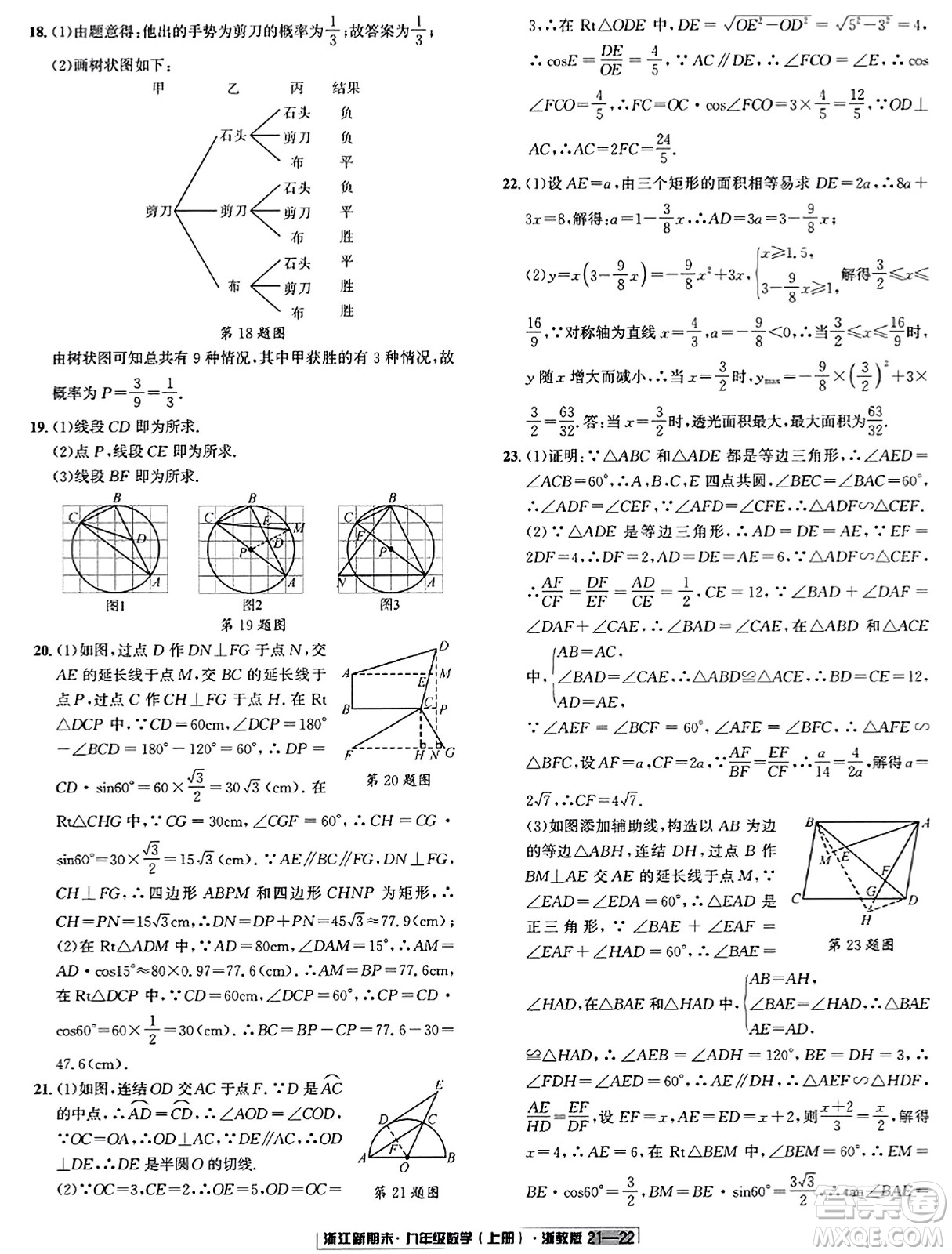 延邊人民出版社2023年秋浙江新期末九年級數(shù)學(xué)上冊浙教版浙江專版答案