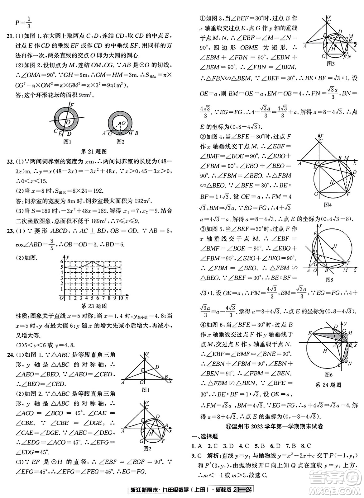 延邊人民出版社2023年秋浙江新期末九年級數(shù)學(xué)上冊浙教版浙江專版答案