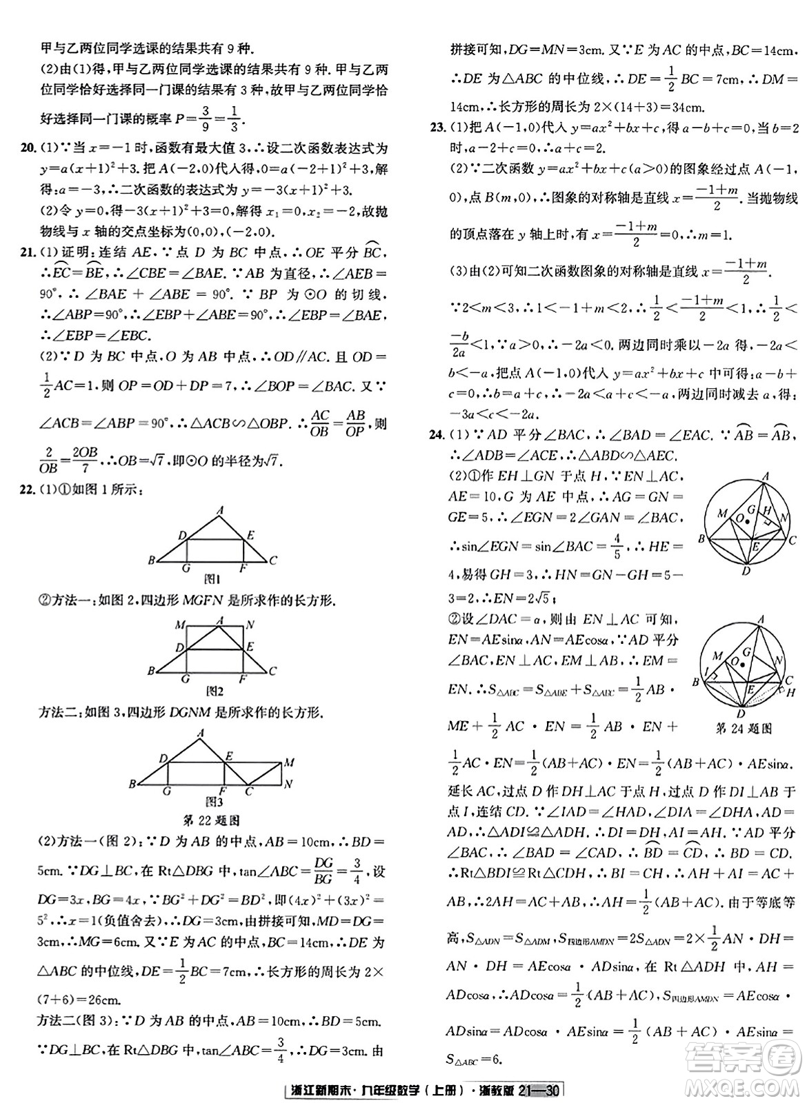 延邊人民出版社2023年秋浙江新期末九年級數(shù)學(xué)上冊浙教版浙江專版答案