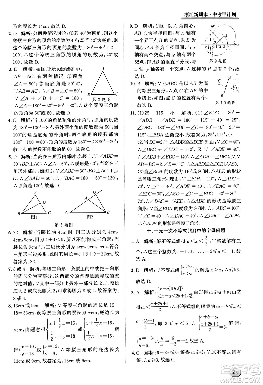 延邊人民出版社2023年秋浙江新期末九年級數(shù)學(xué)上冊浙教版浙江專版答案