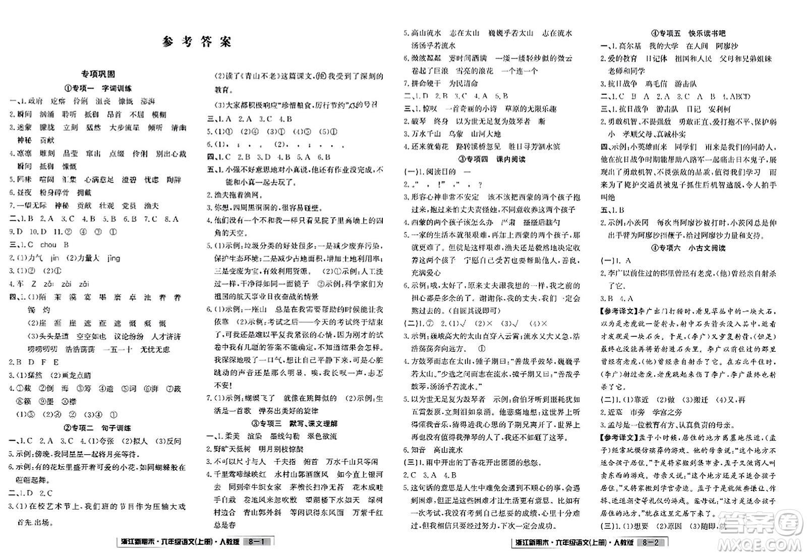 延邊人民出版社2023年秋浙江新期末六年級語文上冊人教版浙江專版答案