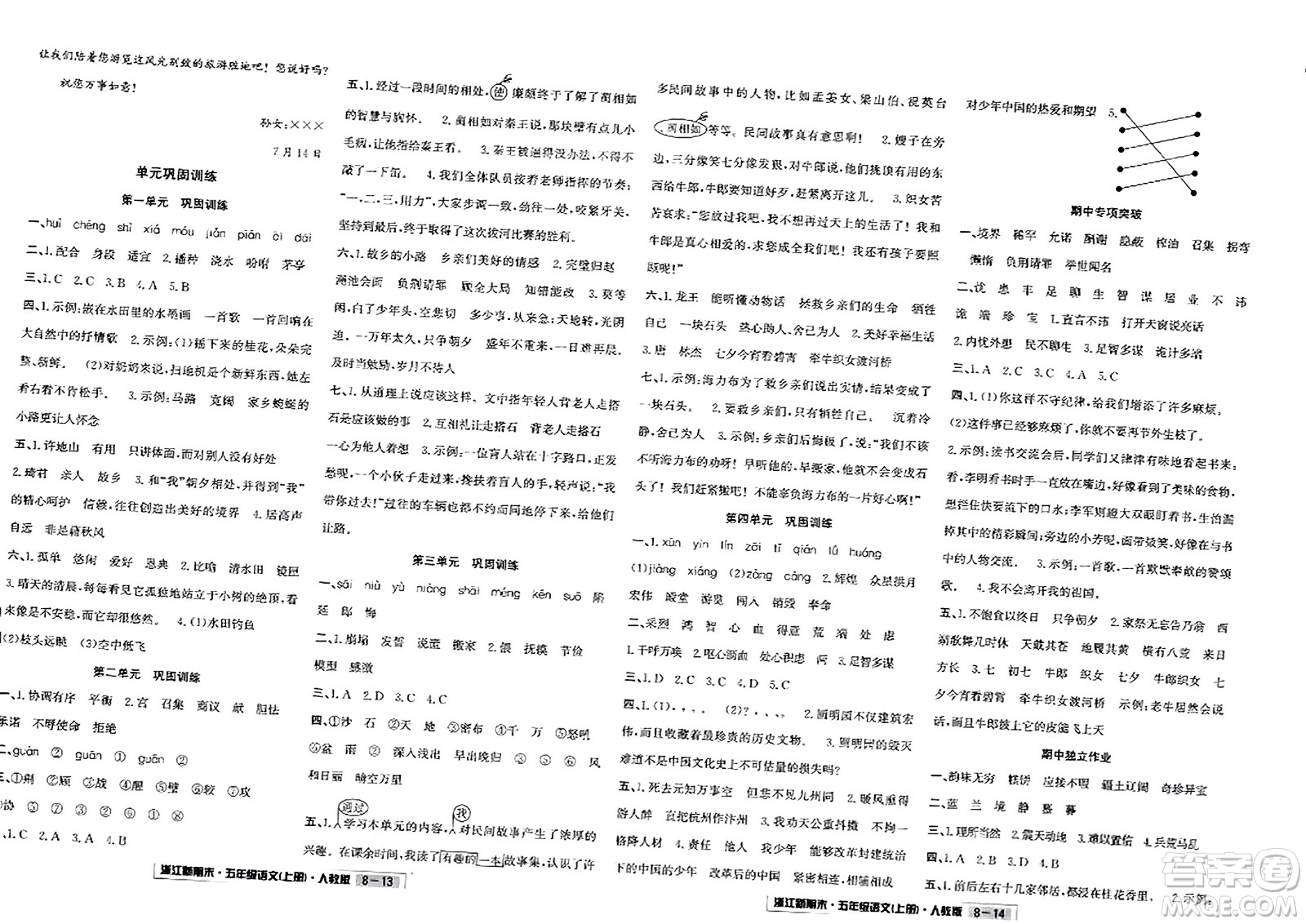 延邊人民出版社2023年秋浙江新期末五年級(jí)語文上冊(cè)人教版浙江專版答案