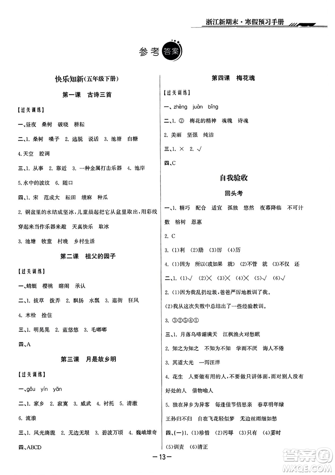 延邊人民出版社2023年秋浙江新期末五年級(jí)語文上冊(cè)人教版浙江專版答案