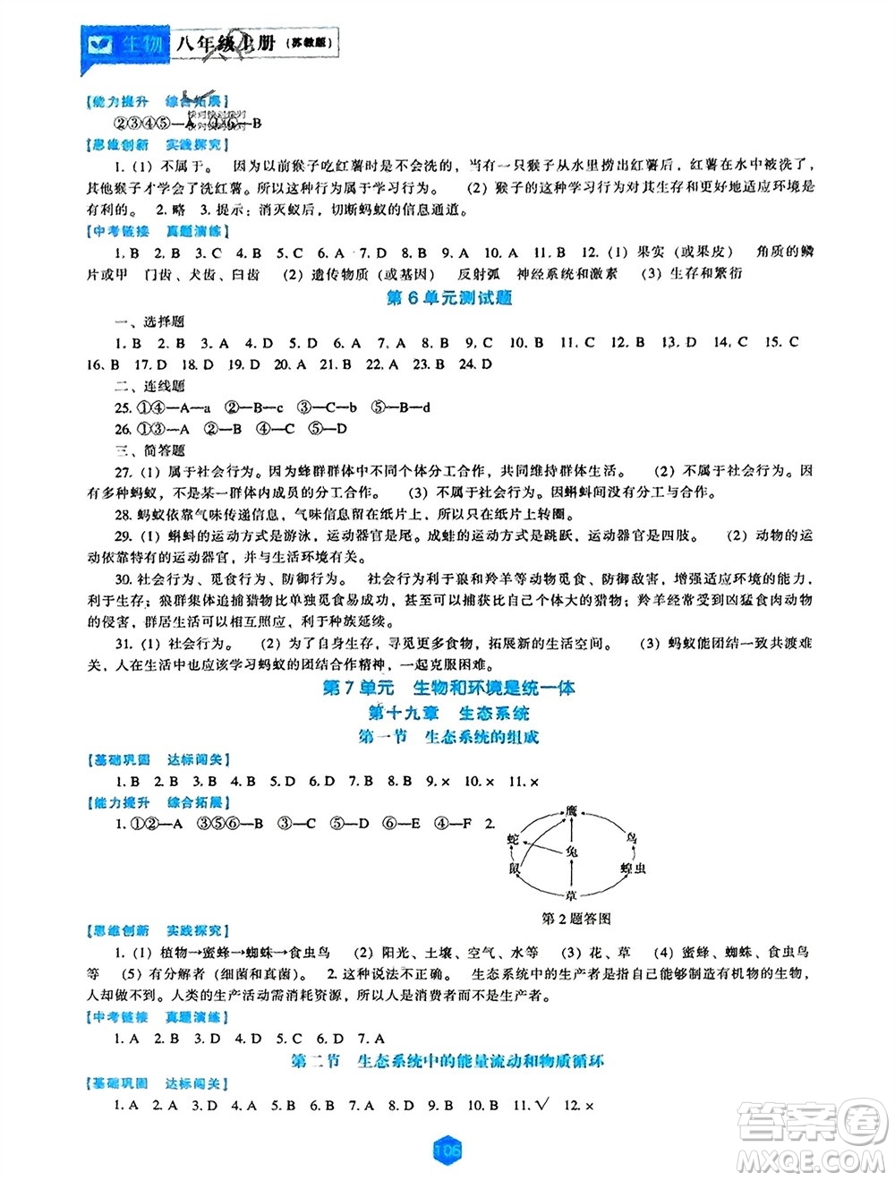 遼海出版社2023年秋新課程生物能力培養(yǎng)八年級上冊蘇教版參考答案