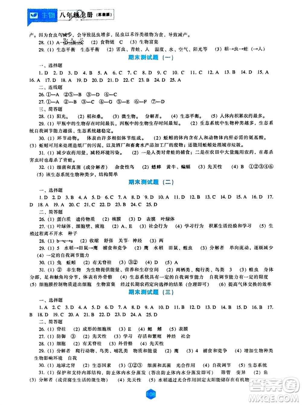 遼海出版社2023年秋新課程生物能力培養(yǎng)八年級上冊蘇教版參考答案