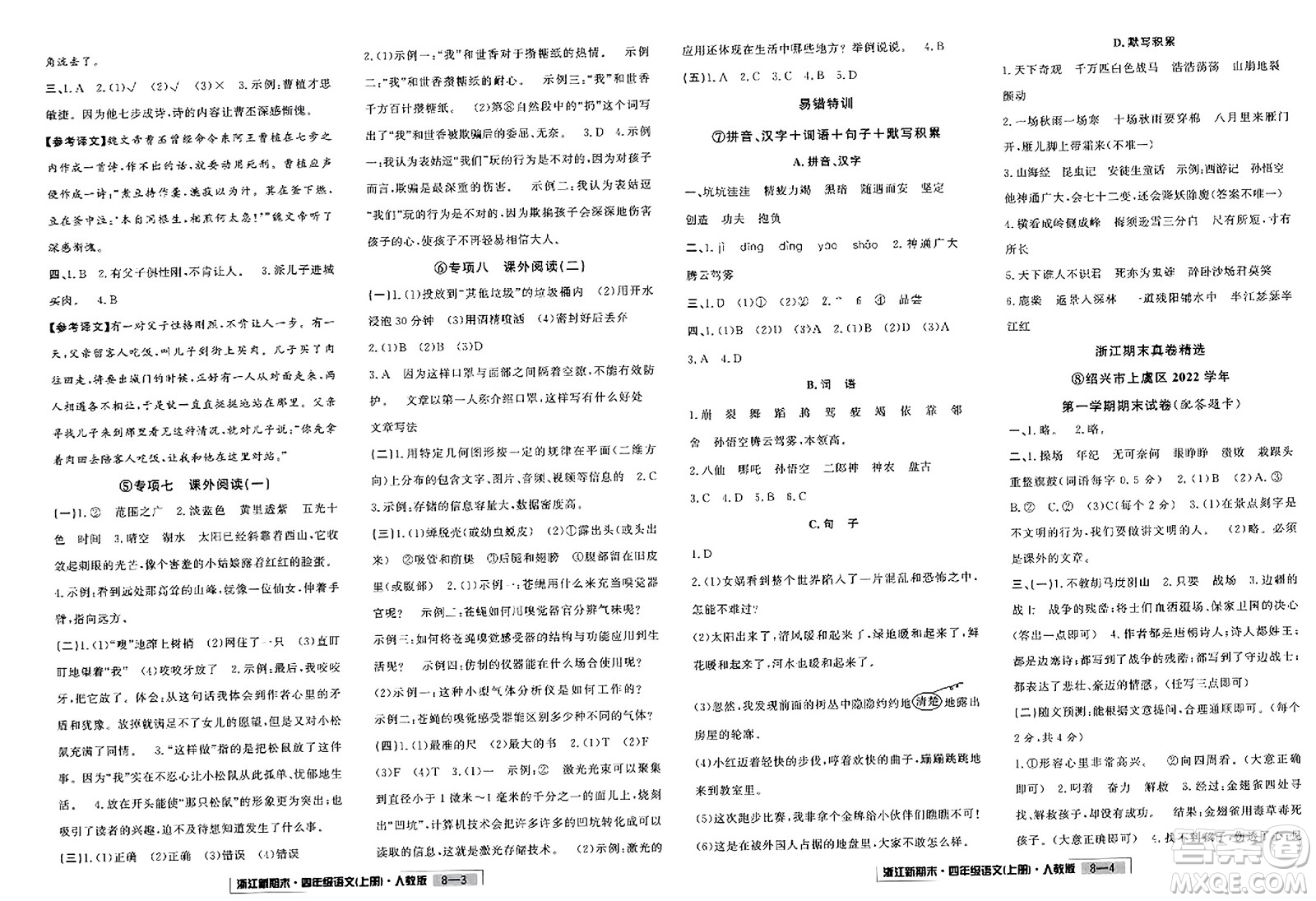 延邊人民出版社2023年秋浙江新期末四年級語文上冊人教版浙江專版答案