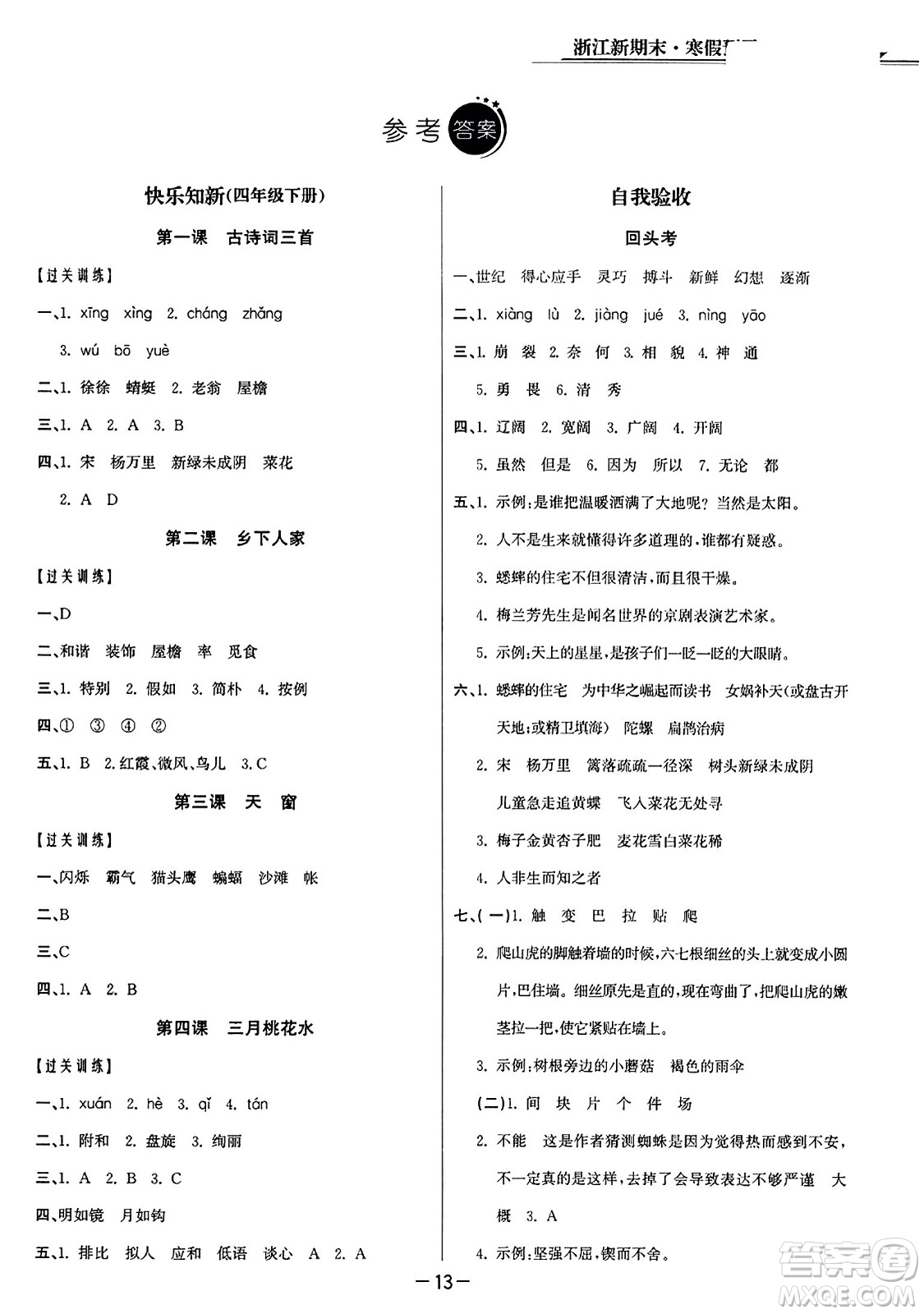 延邊人民出版社2023年秋浙江新期末四年級語文上冊人教版浙江專版答案