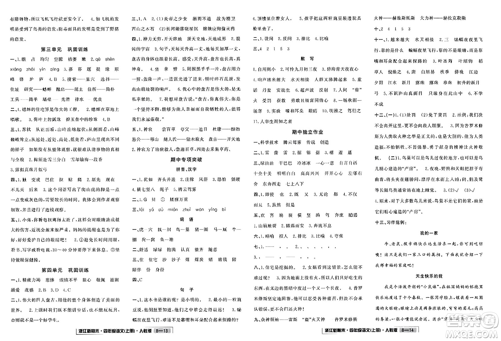 延邊人民出版社2023年秋浙江新期末四年級語文上冊人教版浙江專版答案