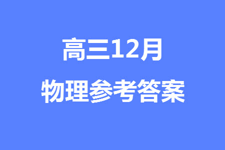 河南天一大聯(lián)考2024屆高三上學期12月階段性測試四物理參考答案