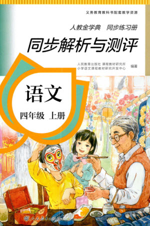 人民教育出版社2023年秋人教金學(xué)典同步解析與測(cè)評(píng)四年級(jí)語(yǔ)文上冊(cè)人教版參考答案