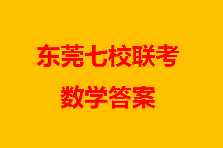 東莞市2023-2024學(xué)年高三上學(xué)期12月七校聯(lián)考試卷數(shù)學(xué)參考答案