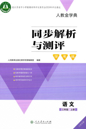 人民教育出版社2023年秋人教金學(xué)典同步解析與測(cè)評(píng)學(xué)考練三年級(jí)語(yǔ)文上冊(cè)人教版江蘇專版參考答案