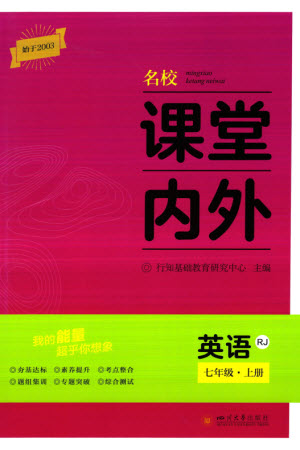 四川大學(xué)出版社2023年秋名校課堂內(nèi)外七年級(jí)英語(yǔ)上冊(cè)人教版參考答案