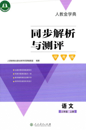 人民教育出版社2023年秋人教金學(xué)典同步解析與測(cè)評(píng)學(xué)考練三年級(jí)語文上冊(cè)人教版參考答案