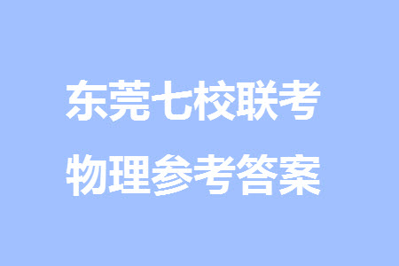 東莞市2023-2024學(xué)年高三上學(xué)期12月七校聯(lián)考試卷物理參考答案