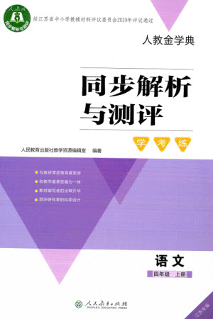 人民教育出版社2023年秋人教金學(xué)典同步解析與測評學(xué)考練四年級語文上冊人教版江蘇專版參考答案