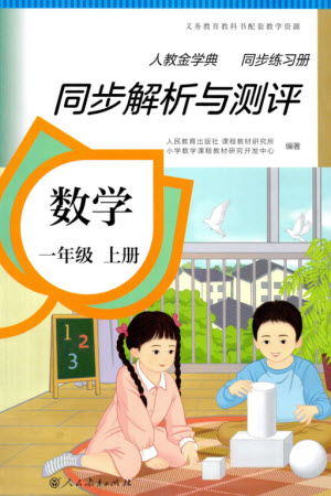 人民教育出版社2023年秋人教金學(xué)典同步解析與測評一年級數(shù)學(xué)上冊人教版參考答案