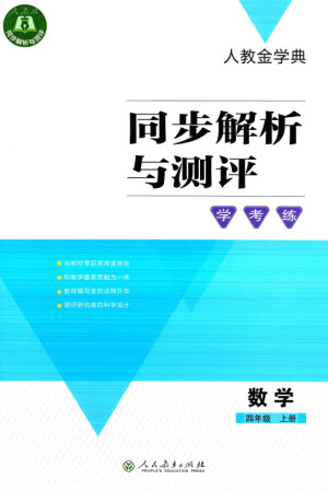 人民教育出版社2023年秋人教金學(xué)典同步解析與測評學(xué)考練四年級數(shù)學(xué)上冊人教版參考答案