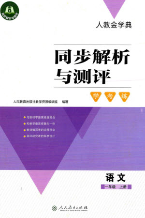 人民教育出版社2023年秋人教金學(xué)典同步解析與測評學(xué)考練一年級語文上冊人教版參考答案