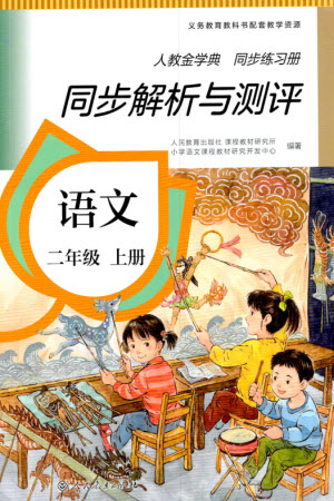 人民教育出版社2023年秋人教金學典同步解析與測評二年級語文上冊人教版參考答案