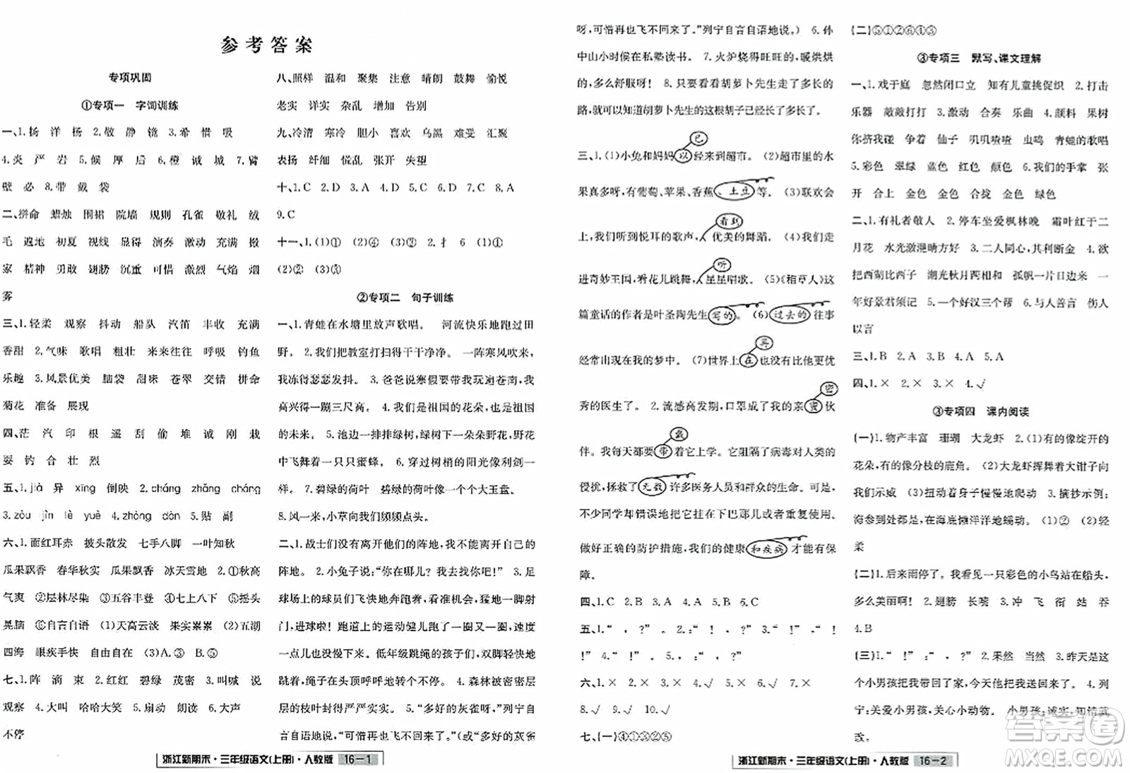 延邊人民出版社2023年秋浙江新期末三年級語文上冊人教版浙江專版答案